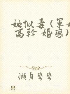 她似毒 (军婚 高干 婚恋)完结