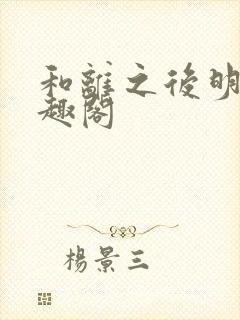 和离之后明棠笔趣阁