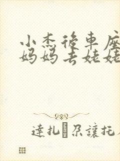 小杰后车座抱着妈妈去姥姥家搬家