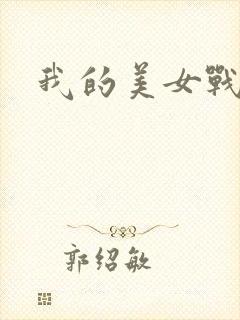 我的美女战队