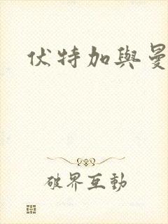 伏特加与曼特宁