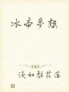 冰帝梦想
