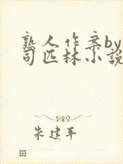 熟人作案by阿司匹林小说