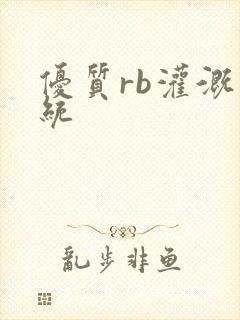 优质rb灌溉系统