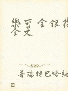 乐可 金银花 全文