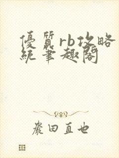 优质rb攻略系统笔趣阁