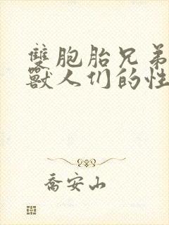 双胞胎兄弟沦为兽人们的性奴