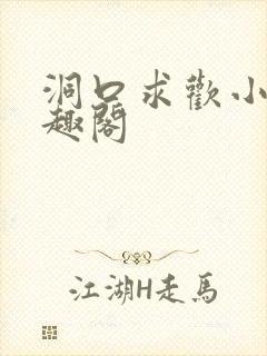 洞口求欢小说笔趣阁