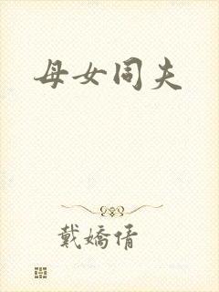 母女同夫
