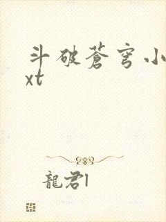 斗破苍穹小说txt