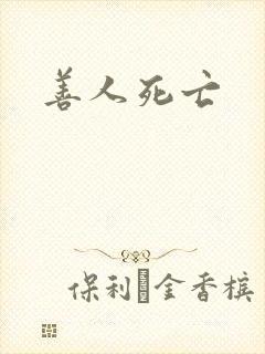 善人死亡