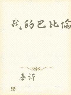我的巴比伦恋人