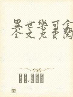 异世乐可金银花全文免费阅读在线