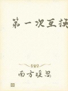 第一次互换人妻