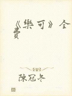 《乐可》全文免费