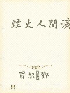 烟火人间演员表