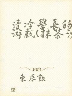 清冷学长的神奇游戏(抹茶沙冰)