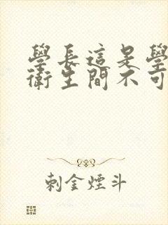 学长这是学校的卫生间不可以