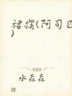 裙摆(阿司匹林)