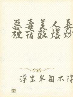 恶毒美人长批后被宿敌爆炒了