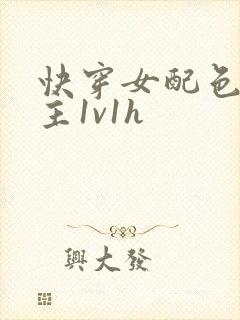 快穿女配色诱男主1v1h