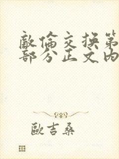 敌伦交换第21部分正文内容