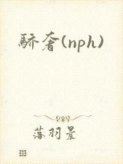 骄奢(nph)