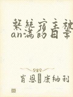 系统宿主被guan满的日常by