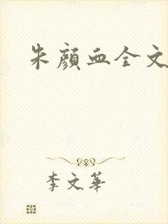 朱颜血全文阅读