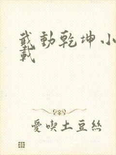 武动乾坤小说下载