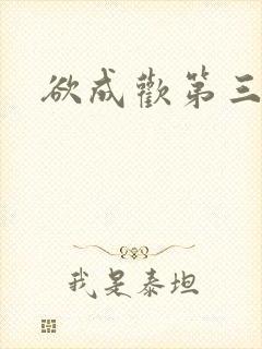 欲成欢第三部