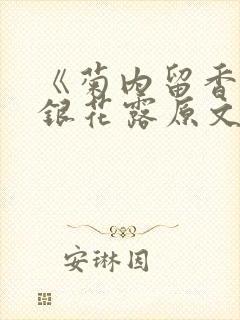 《菊内留香》金银花露原文免费读书