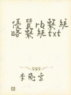 优质rb系统攻略系统txt