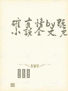 确有情by既望小说全文免费阅读笔趣阁