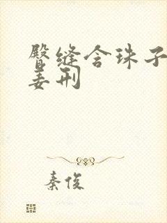 臀缝含珠子调教姜刑