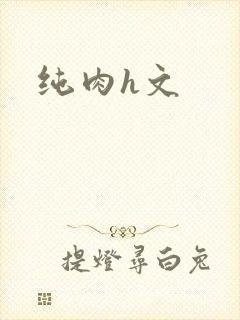 纯肉h文