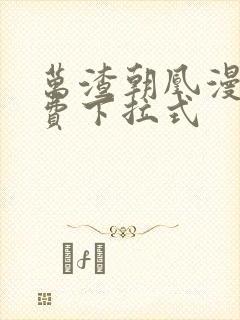 万渣朝凰漫画免费下拉式