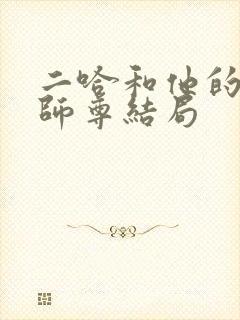 二哈和他的白猫师尊结局