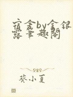 宿舍by金银花露笔趣阁