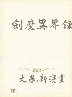 剑魔异界录