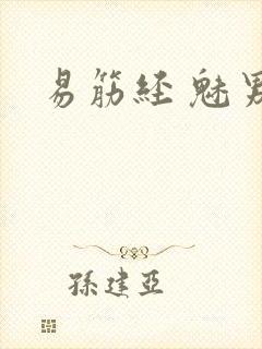 易筋经 魅男