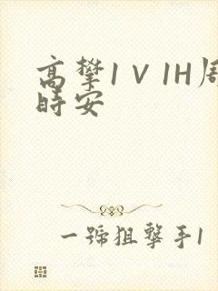 高攀1∨1H周时安