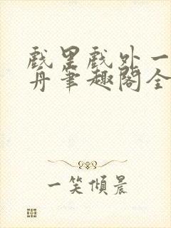 戏里戏外一叶孤舟笔趣阁全文