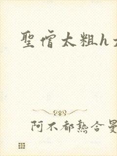 圣僧太粗h太大