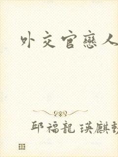 外交官恋人小说