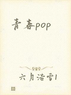 青春pop