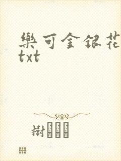 乐可金银花全文txt