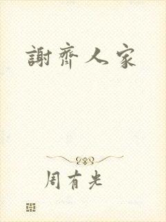 谢齐人家
