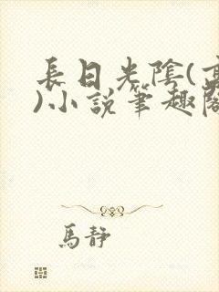 长日光阴(高干)小说笔趣阁