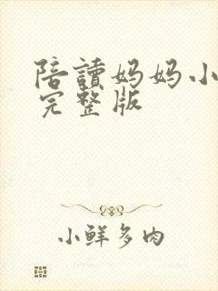 陪读妈妈小说的完整版